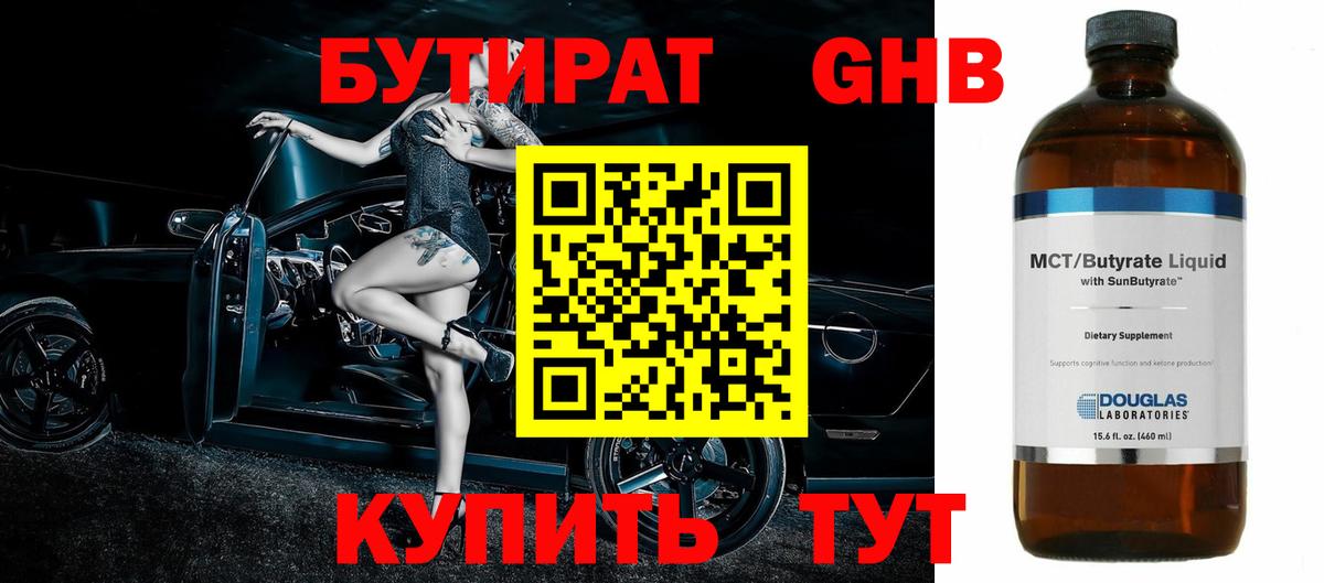 БУТИРАТ оксибутират Саров